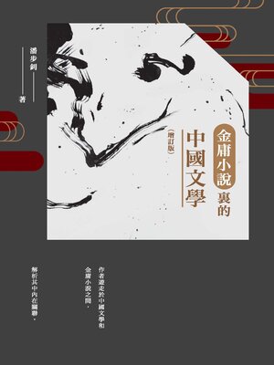 cover image of 金庸小說裡的中國文學